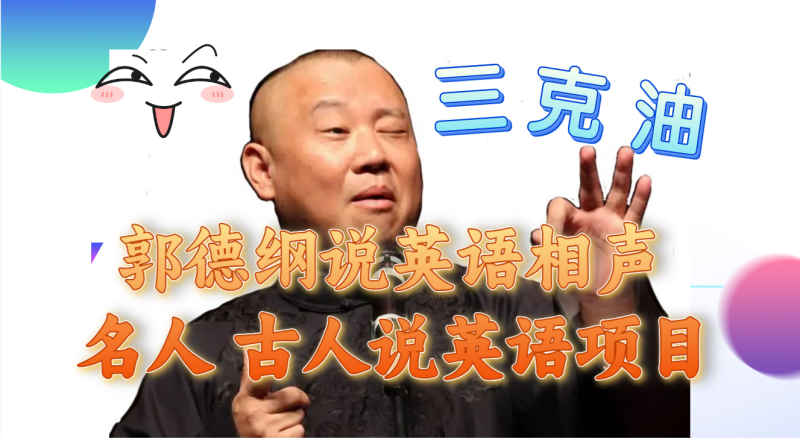 郭德纲说英语相声 名人古人说外语项目 轻松日入300+网赚项目-副业赚钱-互联网创业-资源整合八方网创