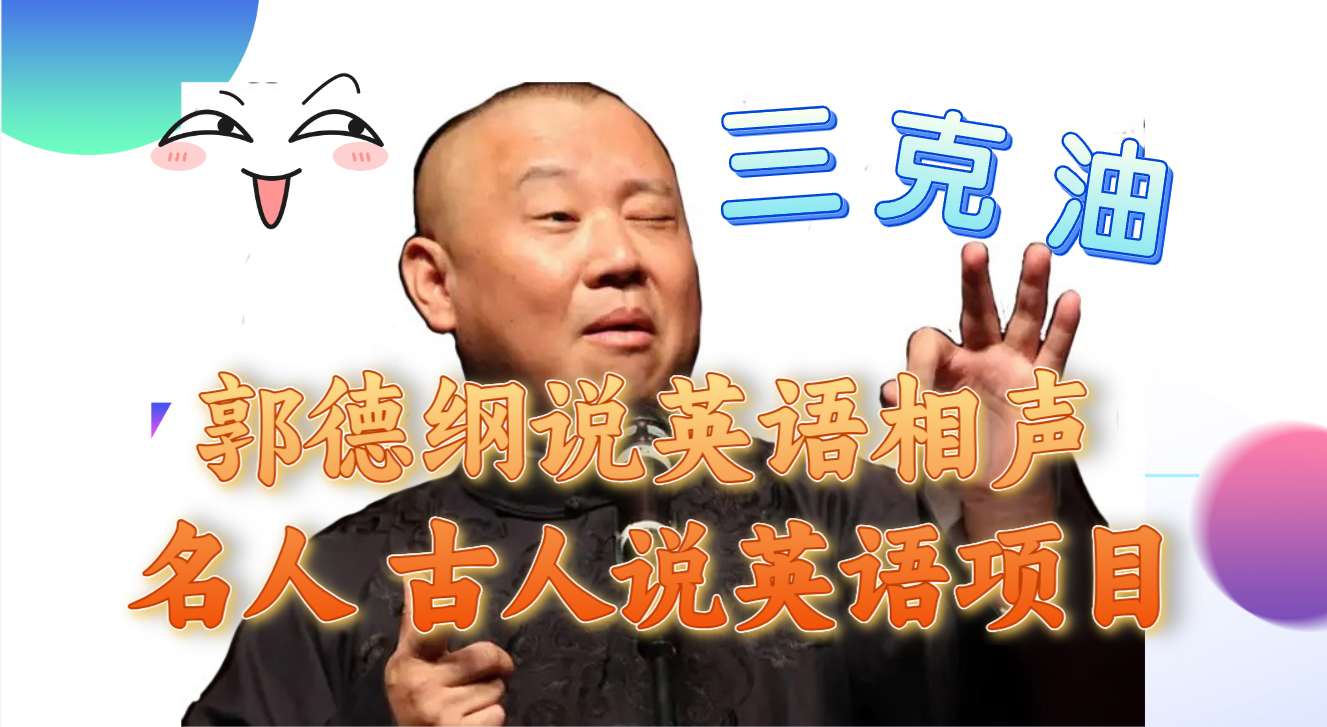 郭德纲说英语相声 名人古人说外语项目 轻松日入300+网赚项目-副业赚钱-互联网创业-资源整合八方网创