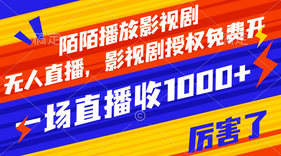 陌陌播放影视剧，无人直播，影视剧授权免费开，一场直播收入1000+网赚项目-副业赚钱-互联网创业-资源整合八方网创