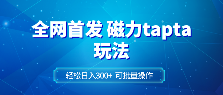 全网首发磁力toptop玩法 轻松日入300+网赚项目-副业赚钱-互联网创业-资源整合八方网创