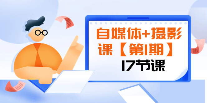 自媒体+摄影课【第1期】由浅到深 循环渐进 让作品刷爆 各大社交平台（17节)网赚项目-副业赚钱-互联网创业-资源整合八方网创