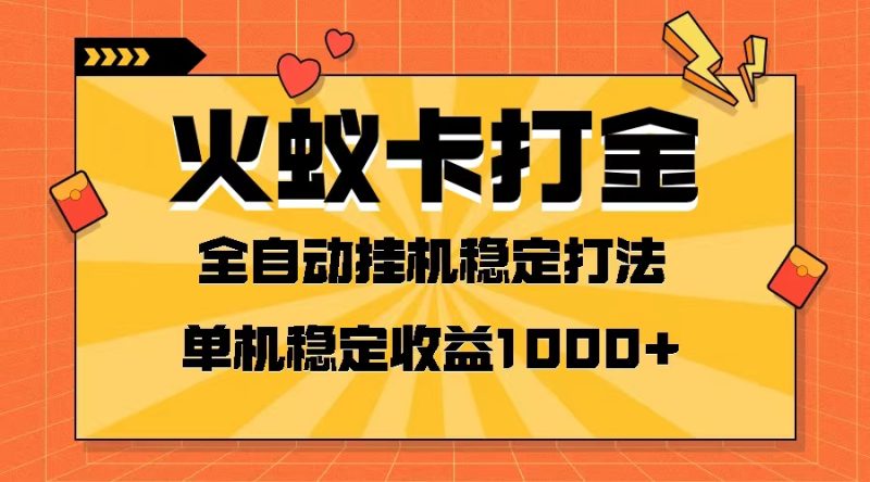火蚁卡打金项目 火爆发车 全网首发 然后日收益一千+ 单机可开六个窗口网赚项目-副业赚钱-互联网创业-资源整合八方网创