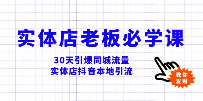 实体店-老板必学视频教程，30天引爆同城流量，实体店抖音本地引流网赚项目-副业赚钱-互联网创业-资源整合八方网创