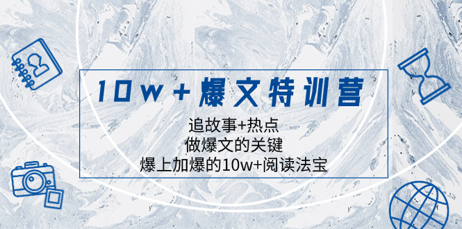 10w+爆文特训营，追故事+热点，做爆文的关键  爆上加爆的10w+阅读法宝网赚项目-副业赚钱-互联网创业-资源整合八方网创