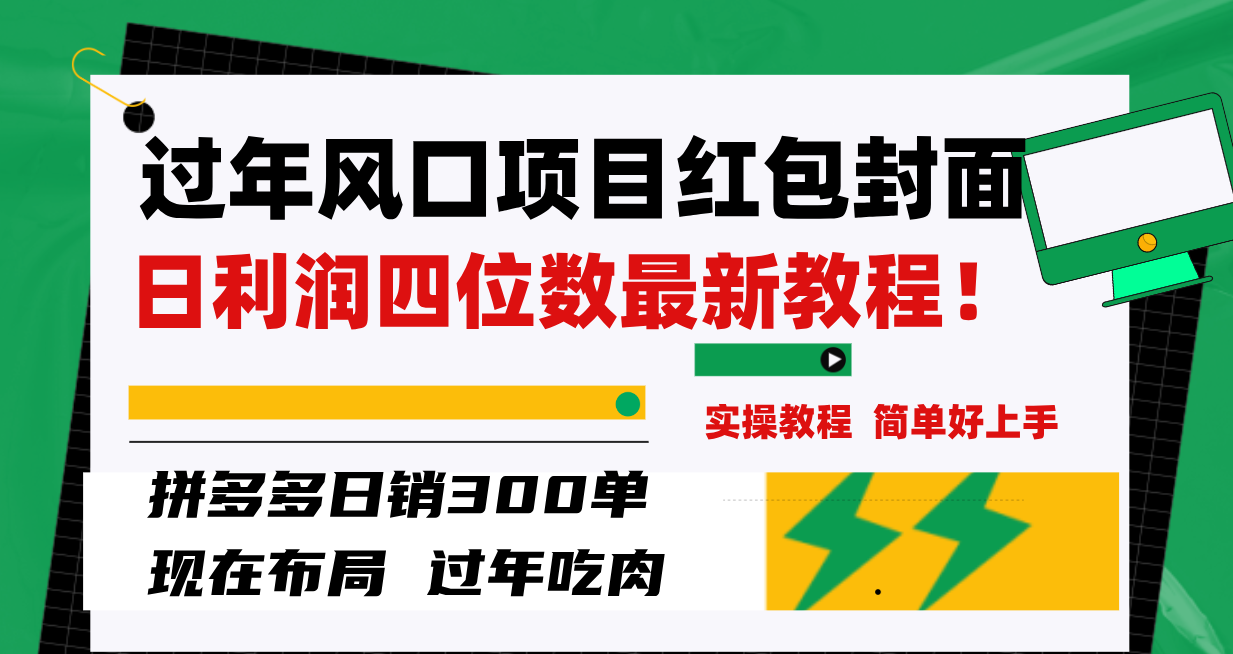 过年风口项目红包封面，拼多多日销300单日利润四位数最新教程！网赚项目-副业赚钱-互联网创业-资源整合八方网创