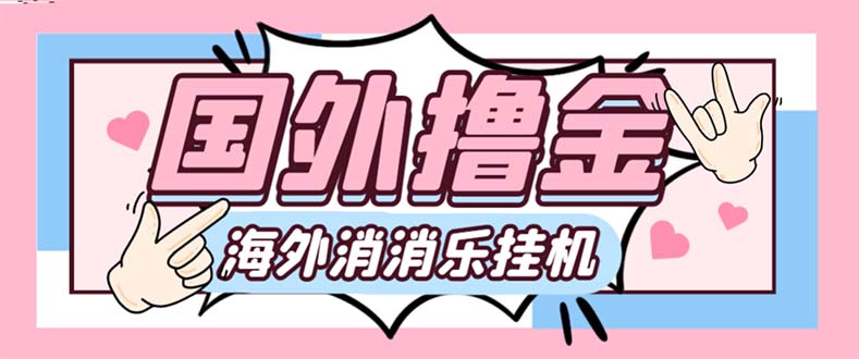 最新工作室内部海外消消乐中控全自动挂机撸美金项目，实测单窗口一天8–…网赚项目-副业赚钱-互联网创业-资源整合八方网创