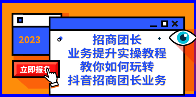 招商团长-业务提升实操教程，教你如何玩转抖音招商团长业务（38节课）网赚项目-副业赚钱-互联网创业-资源整合八方网创