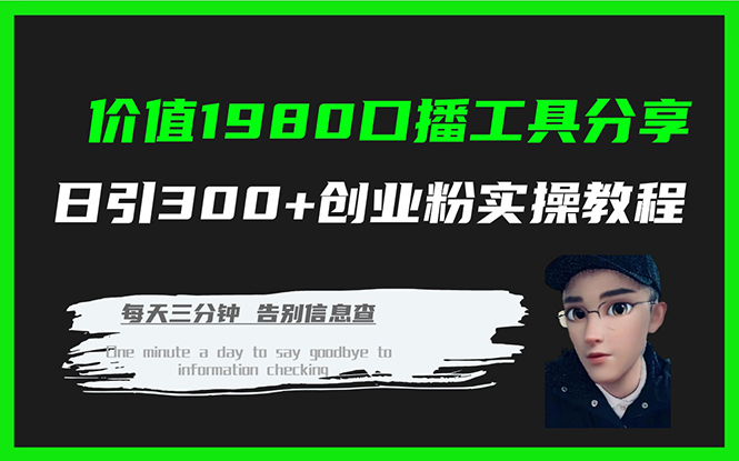 （7561期）价值1980口播工具分享日引300+创业粉实操教程网赚项目-副业赚钱-互联网创业-资源整合八方网创
