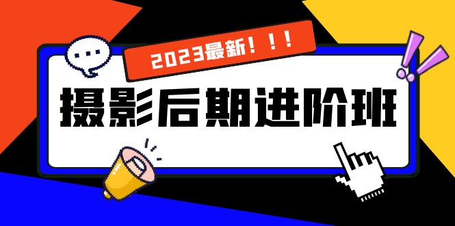 摄影后期进阶班：深度调色，进阶学习，用底层原理带你了解更深层的摄影后期网赚项目-副业赚钱-互联网创业-资源整合八方网创