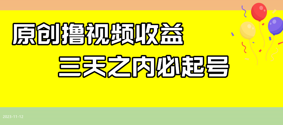 最新撸视频收益玩法，一天轻松200+网赚项目-副业赚钱-互联网创业-资源整合八方网创