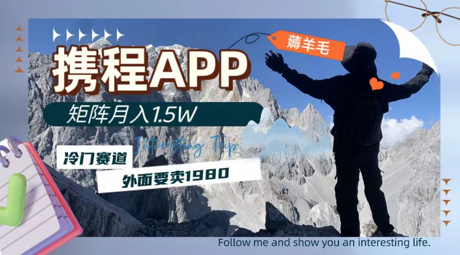 （7744期）携程APP薅羊毛，外面卖1980的冷门赛道，矩阵月入1.5w网赚项目-副业赚钱-互联网创业-资源整合八方网创
