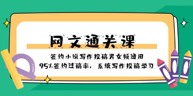 网文-通关课-签约小说写作投稿男女频通用，95%签约过稿率，系统写作投稿…网赚项目-副业赚钱-互联网创业-资源整合八方网创