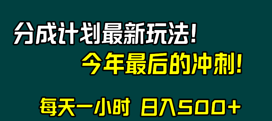 视频号分成计划最新玩法，日入500+，年末最后的冲刺网赚项目-副业赚钱-互联网创业-资源整合八方网创