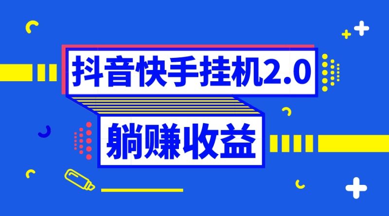 抖音挂机全自动薅羊毛，0投入0时间躺赚，单号一天5-500＋网赚项目-副业赚钱-互联网创业-资源整合八方网创