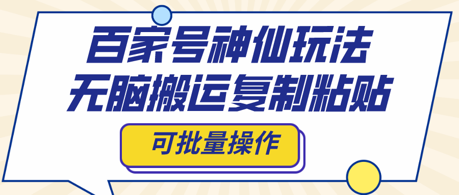 百家号神仙玩法，无脑搬运复制粘贴，可批量操作网赚项目-副业赚钱-互联网创业-资源整合八方网创