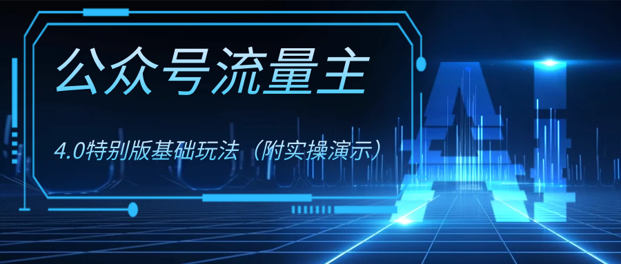 公众号流量主4.0特别版玩法网赚项目-副业赚钱-互联网创业-资源整合八方网创