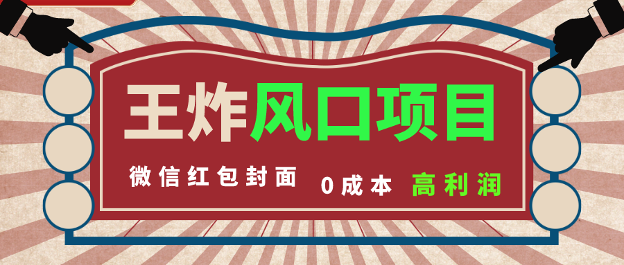 风口项目，0成本一键开店 微信红包封面 市场需求量巨大 看懂的引进提前布局网赚项目-副业赚钱-互联网创业-资源整合八方网创