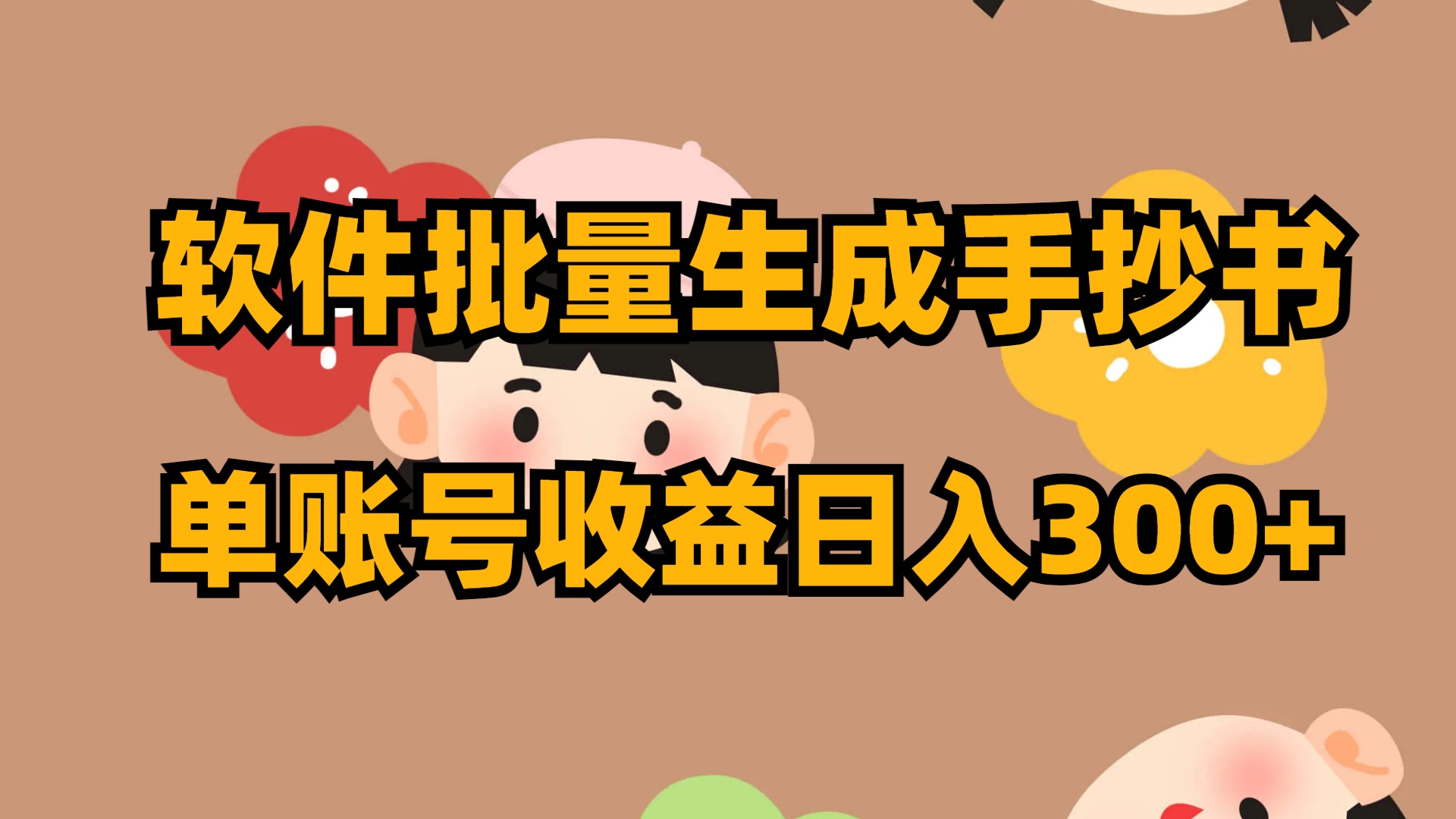 软件批量生成手抄书 单账号收益日入300+网赚项目-副业赚钱-互联网创业-资源整合八方网创