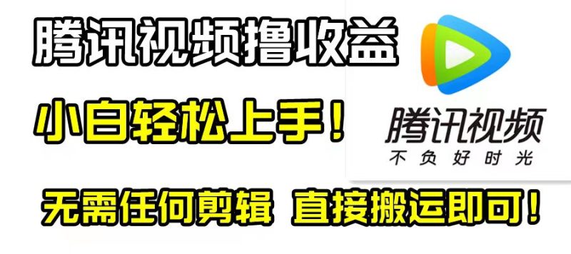 腾讯视频分成计划,每天无脑搬运,无需任何剪辑!网赚项目-副业赚钱-互联网创业-资源整合八方网创
