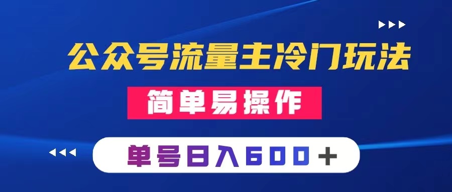 公众号流量主冷门玩法 ：写手机类文章，简单易操作 ，单号日入600＋网赚项目-副业赚钱-互联网创业-资源整合八方网创