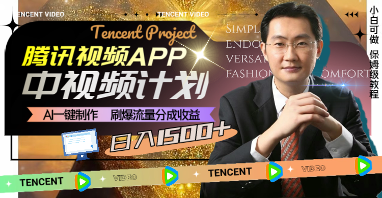 腾讯视频APP中视频计划，AI一键制作，刷爆流量分成收益，日入1500+网赚项目-副业赚钱-互联网创业-资源整合八方网创