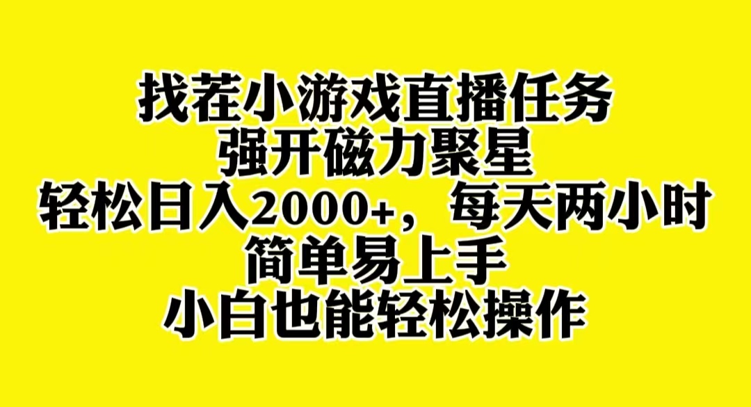 找茬小游戏直播，强开磁力聚星，轻松日入2000+，小白也能轻松上手网赚项目-副业赚钱-互联网创业-资源整合八方网创