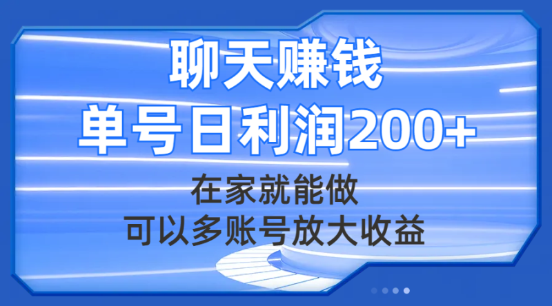 （7745期）聊天赚钱，在家就能做，可以多账号放大收益，单号日利润200+网赚项目-副业赚钱-互联网创业-资源整合八方网创