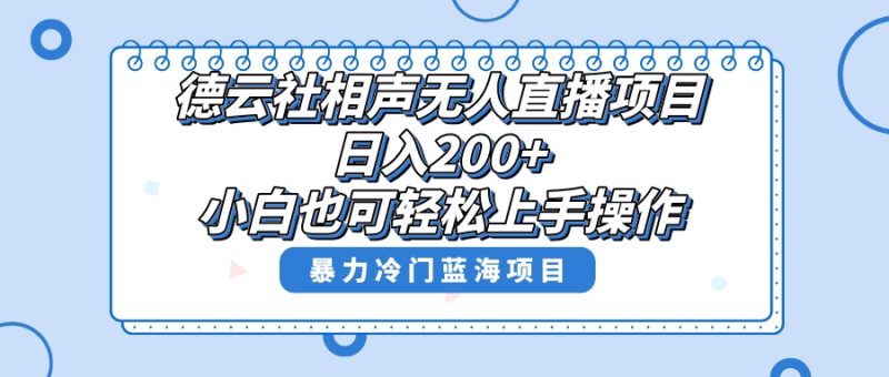 单号日入200+，超级风口项目，德云社相声无人直播，教你详细操作赚收益，网赚项目-副业赚钱-互联网创业-资源整合八方网创