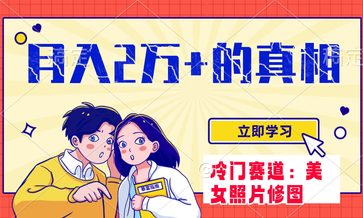冷门蓝海赛道 靠美女照片掘金，一月两万+，0基础也能做网赚项目-副业赚钱-互联网创业-资源整合八方网创