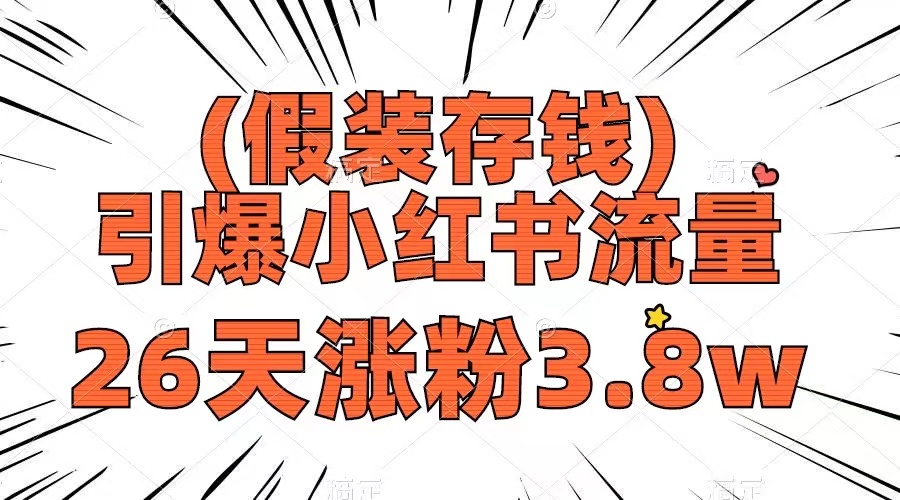 假装存钱，引爆小红书流量， 26天涨粉3.8w，作品制作简单，多种变现方式网赚项目-副业赚钱-互联网创业-资源整合八方网创