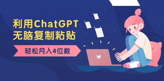 老项目新玩法，利用ChatGPT，无脑复制粘贴，轻松月入4位数，小白也可操作网赚项目-副业赚钱-互联网创业-资源整合八方网创