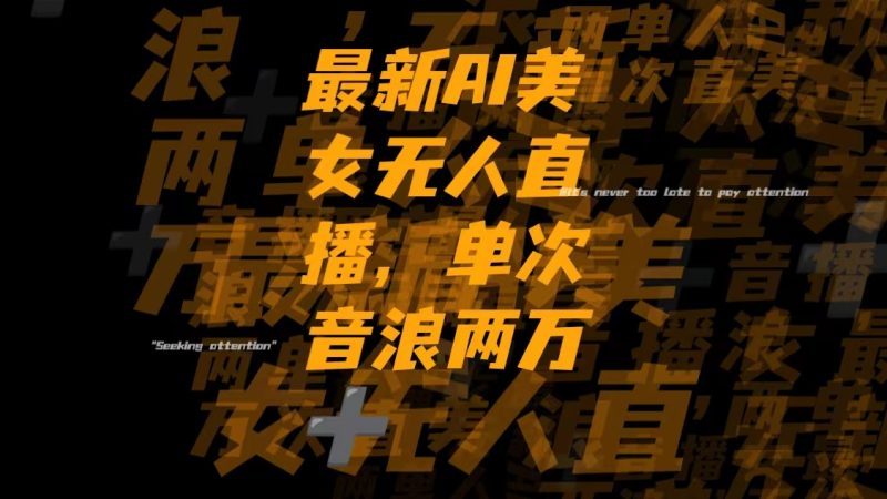 最新Ai美女无人直播,单次直播音浪两万+网赚项目-副业赚钱-互联网创业-资源整合八方网创
