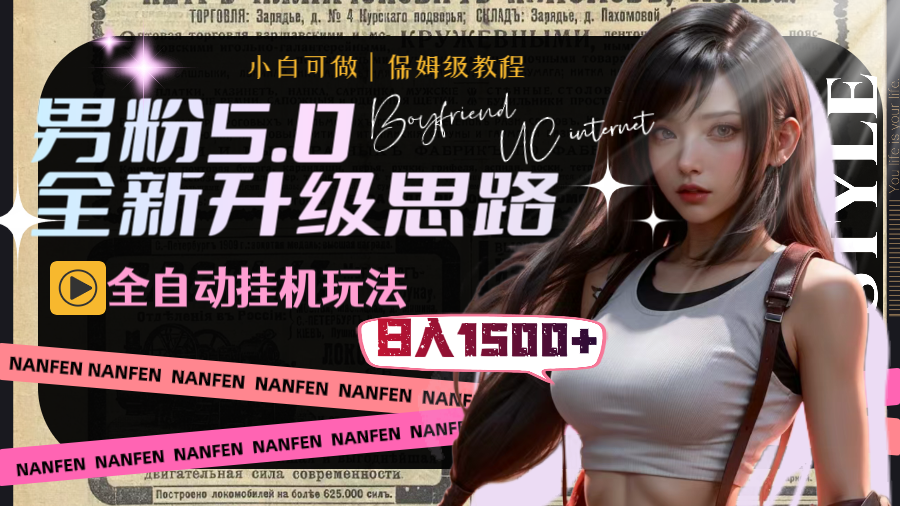 男粉5.0，全新升级思路，全自动挂机玩法，一天收入1500+网赚项目-副业赚钱-互联网创业-资源整合八方网创