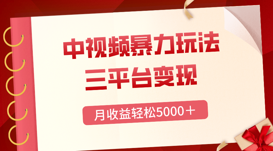 三平台变现，月收益轻松5000＋，中视频暴力玩法，每日热点的正确打开方式网赚项目-副业赚钱-互联网创业-资源整合八方网创