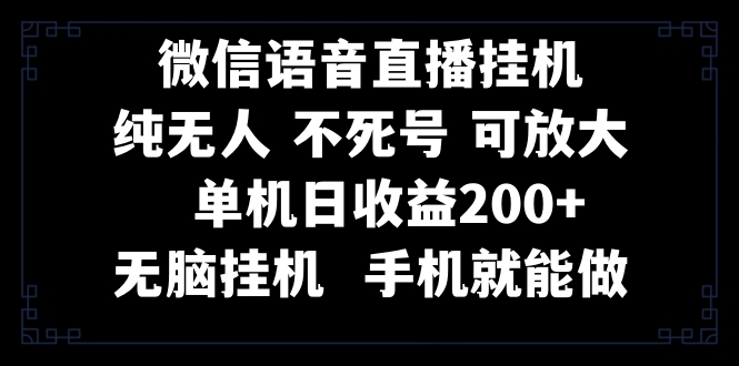 视频号纯无人挂机直播 手机就能做，一天200+网赚项目-副业赚钱-互联网创业-资源整合八方网创