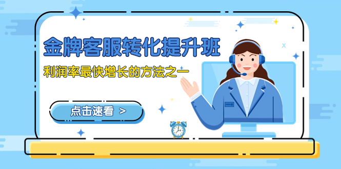 金牌客服-转化提升班，利润率最快增长的方法之一（9节课）网赚项目-副业赚钱-互联网创业-资源整合八方网创