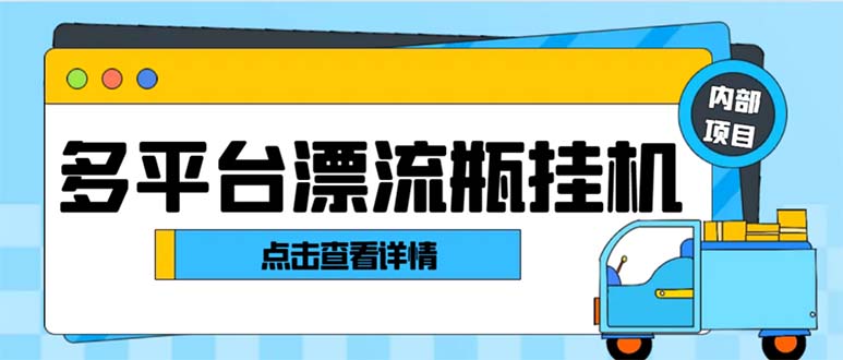 最新多平台漂流瓶聊天平台全自动挂机玩法，单窗口日收益30-50+【挂机脚…网赚项目-副业赚钱-互联网创业-资源整合八方网创