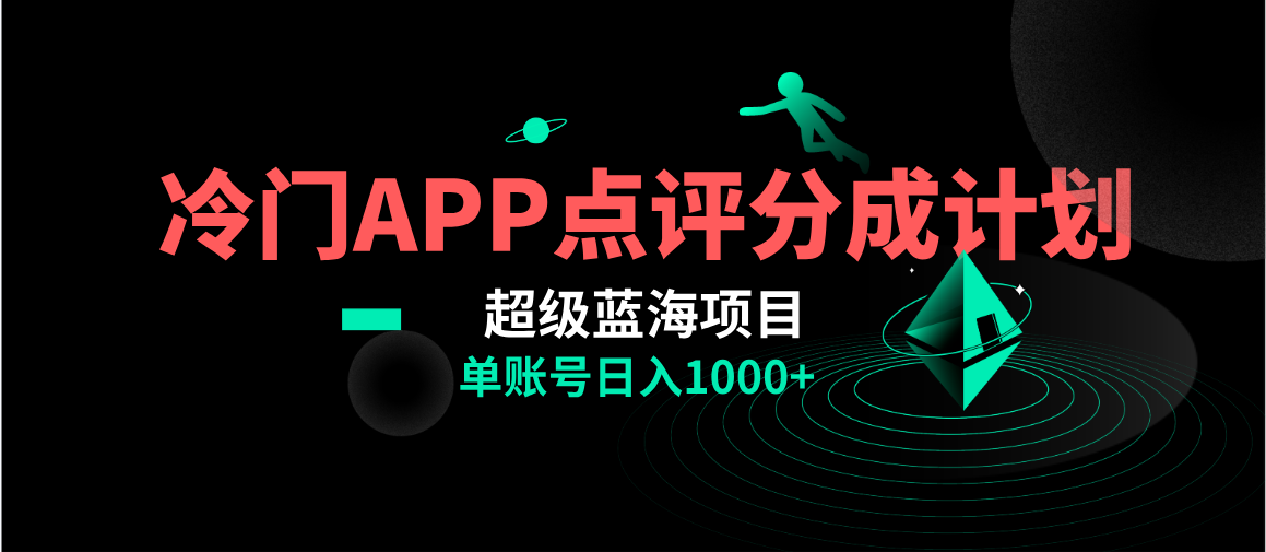 全网首发冷门评分成计划超级蓝海项目，AI一键制作轻松日入1000＋网赚项目-副业赚钱-互联网创业-资源整合八方网创
