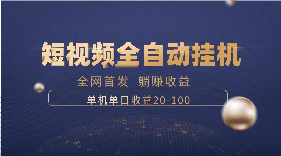 暴力项目，短视频全自动挂机，单号收益20-100网赚项目-副业赚钱-互联网创业-资源整合八方网创
