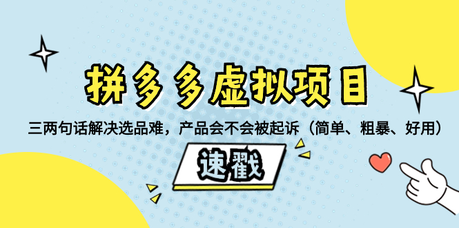拼多多虚拟项目：三两句话解决选品难，产品会不会被起诉（简单、粗暴、…网赚项目-副业赚钱-互联网创业-资源整合八方网创
