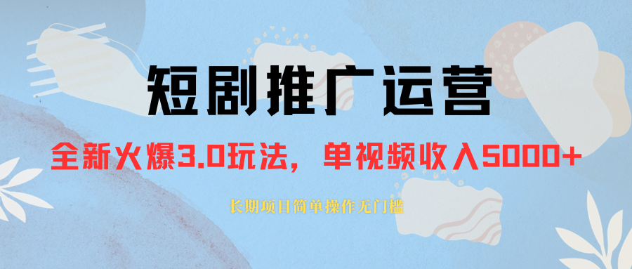 外面收费1980的短剧推广运营，可长期，正规起号，单作品收入5000+网赚项目-副业赚钱-互联网创业-资源整合八方网创