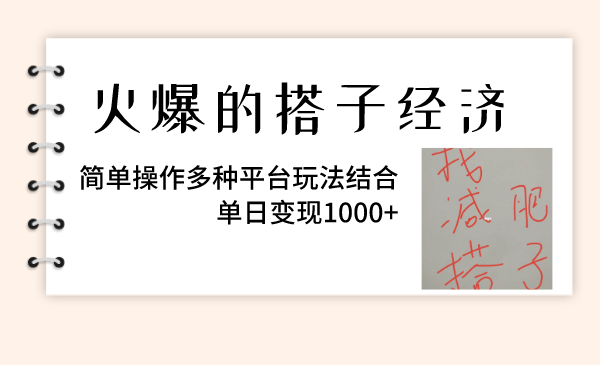 火爆的搭子经济，简单操作多种平台玩法结合，单日变现1000+网赚项目-副业赚钱-互联网创业-资源整合八方网创