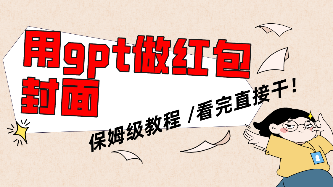 用gpt快速生成微信红包封面，保姆级别教程，小白看完即可上手操作网赚项目-副业赚钱-互联网创业-资源整合八方网创