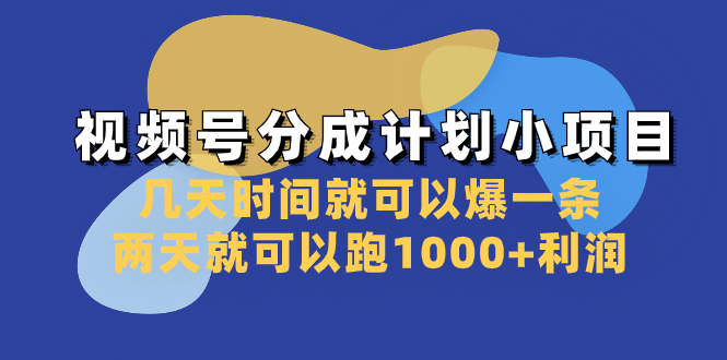 视频号分成计划小项目：几天时间就可以爆一条，两天就可以跑1000+利润网赚项目-副业赚钱-互联网创业-资源整合八方网创