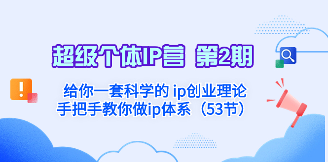 超级个体·IP营 第2期：给你一套科学的 ip创业理论  手把手教你做ip体系…网赚项目-副业赚钱-互联网创业-资源整合八方网创