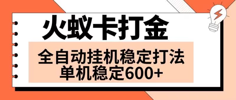 火蚁卡打金项目 火爆发车 全网首发 然后日收益600+ 单机可开六个窗口网赚项目-副业赚钱-互联网创业-资源整合八方网创