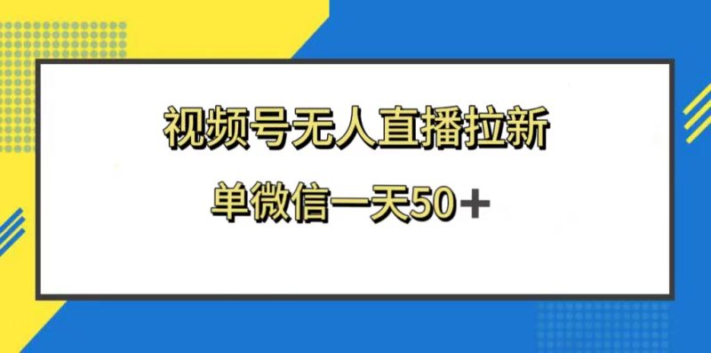 视频号无人直播拉新，新老用户都有收益，单微信一天50+网赚项目-副业赚钱-互联网创业-资源整合八方网创