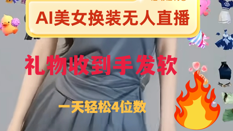 ai美女换装直播 纯无人 礼物收到手软 日入2000+网赚项目-副业赚钱-互联网创业-资源整合八方网创