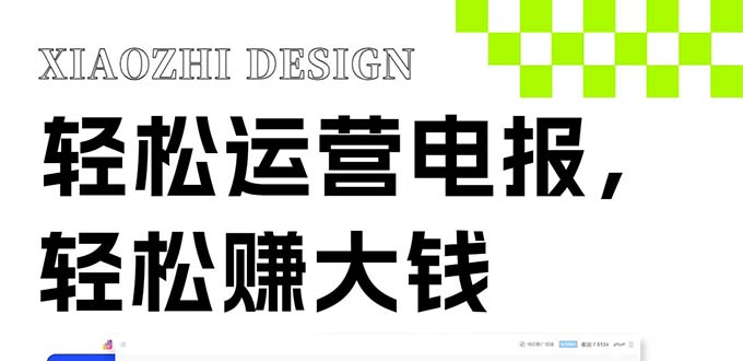 独家技巧！电报运营新风口，免费发送器+会员技巧，赚钱就是这么简单！网赚项目-副业赚钱-互联网创业-资源整合八方网创