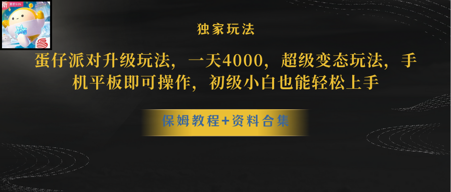 蛋仔派对升级玩法，一天4000，超级变态玩法，手机平板即可操作，小白也…网赚项目-副业赚钱-互联网创业-资源整合八方网创